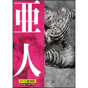 亜人　豪華版（2枚組） DVD