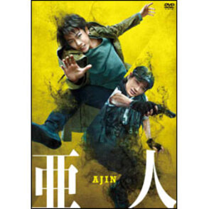 亜人　通常版　DVD