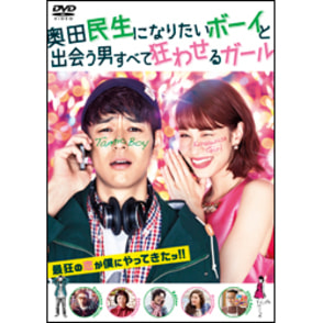 奥田民生になりたいボーイと出会う男すべて狂わせるガール　DVD　通常版