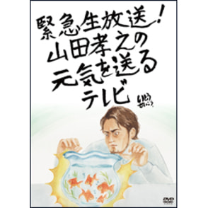 緊急生放送！山田孝之の元気を送るテレビ　DVD（2枚組）