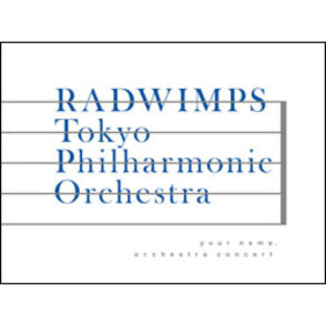 君の名は。オーケストラコンサート　DVD