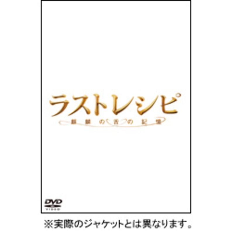 ラストレシピ　～麒麟の舌の記憶～　DVD　豪華版 DVD