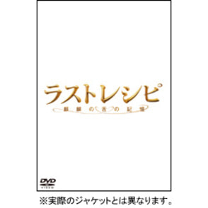 ラストレシピ～麒麟の舌の記憶～ DVD 通常版