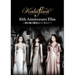 Kalafina 10th Anniversary Film～夢が紡ぐ輝きのハーモニー～　DVD（2枚組）