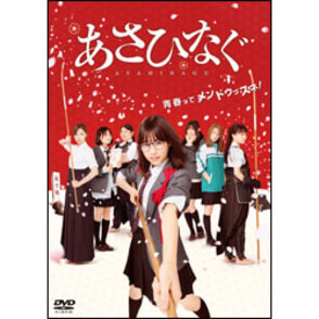 あさひなぐ　DVD　乃木坂46 Amazon.co.jp: あさひなぐ [DVD] : 西野七瀬, 桜井玲香, 松村沙