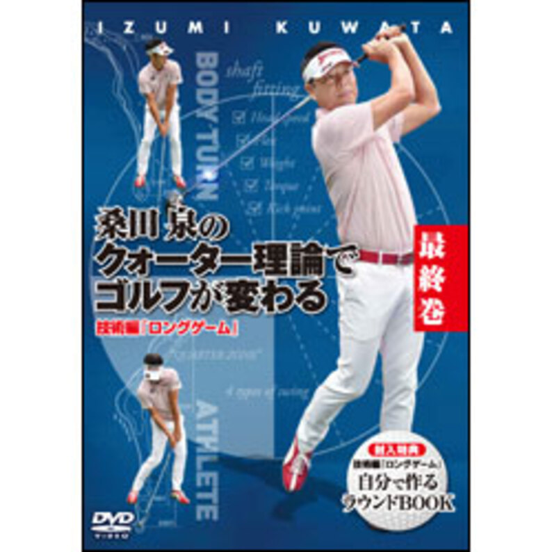 桑田泉のクォーター理論でゴルフが変わる 最終巻 技術篇『ロングゲーム』〈DVD〉（TDV28210D）｜TOHO theater STORE｜