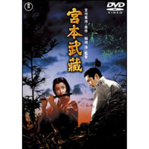 宮本武蔵【名作セレクション】〈DVD〉