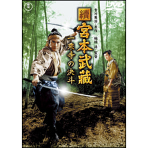 続 宮本武蔵一乗寺の決斗【名作セレクション】〈DVD〉