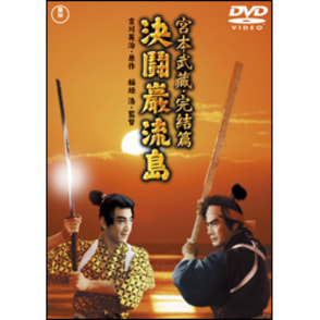 宮本武蔵完結篇　決闘巌流島【名作セレクション】〈DVD〉