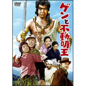 ゲンと不動明王【名作セレクション】〈DVD〉