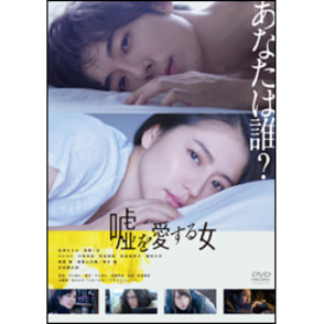 嘘を愛する女　DVD 通常版