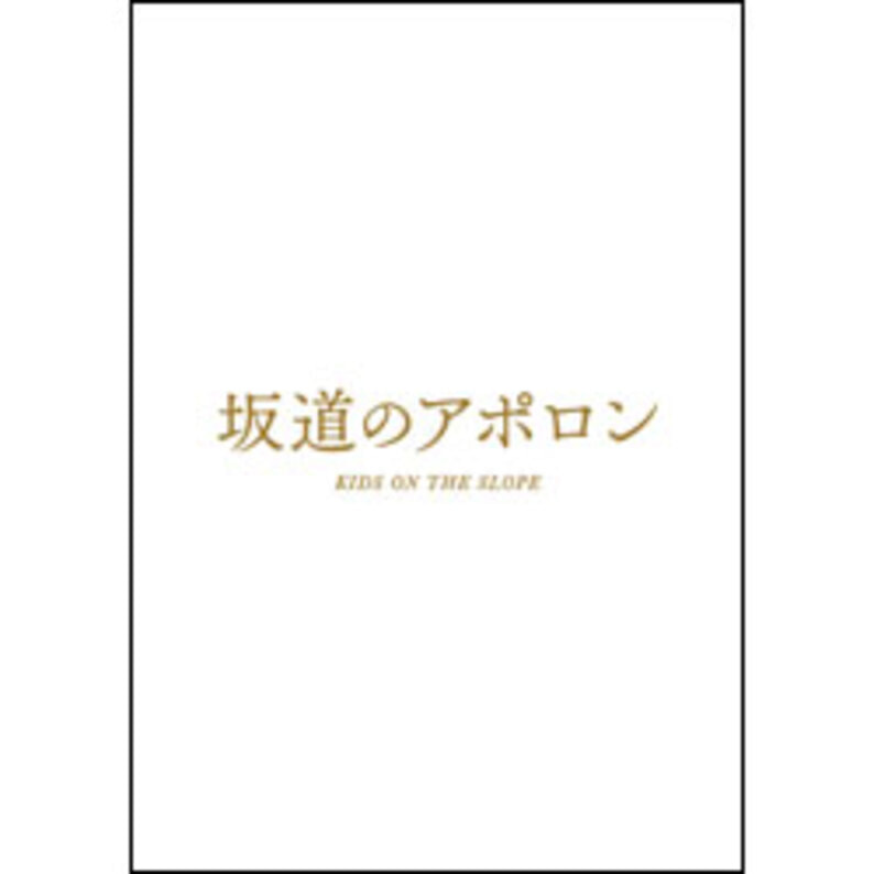 坂道のアポロン　豪華版 DVD