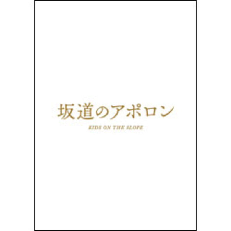 坂道のアポロン　豪華版（3枚組） DVD（TDV28245D）｜TOHO theater STORE｜