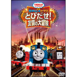 映画きかんしゃトーマス　とびだせ！友情の大冒険〈DVD〉