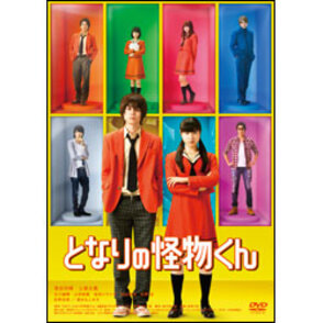 となりの怪物くん DVD 通常版