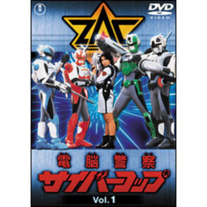 電脳警察サイバーコップ　Vol.1【名作セレクション】〈DVD〉