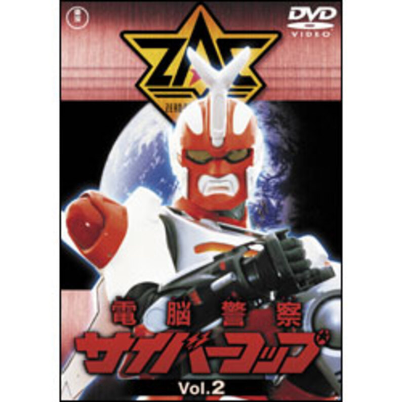 電脳警察サイバーコップ　Vol.2【名作セレクション】〈DVD〉（TDV28317D）｜TOHO theater STORE｜