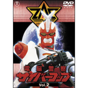 電脳警察サイバーコップ　Vol.2【名作セレクション】〈DVD〉