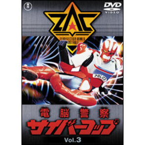 電脳警察サイバーコップ　Vol.3【名作セレクション】〈DVD〉