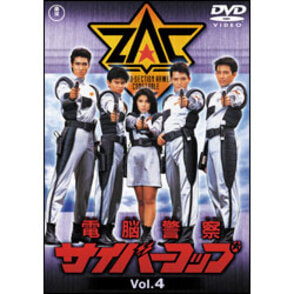 電脳警察サイバーコップ　Vol.4【名作セレクション】〈DVD〉