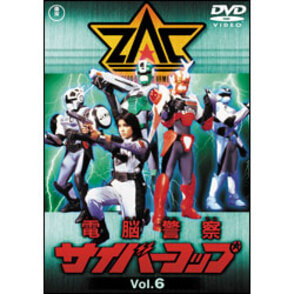 電脳警察サイバーコップ　Vol.6【名作セレクション】〈DVD〉