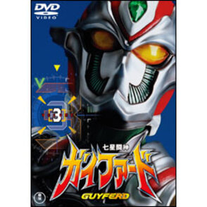 七星闘神ガイファード　Vol.3【名作セレクション】〈DVD〉