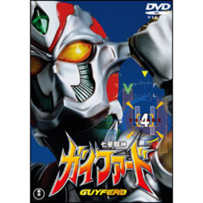 七星闘神ガイファード　Vol.4【名作セレクション】〈DVD〉