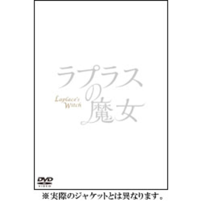 ラプラスの魔女　DVD 通常版（TDV28336D）｜TOHO theater STORE｜