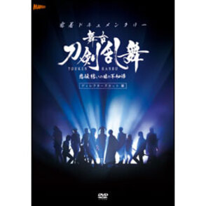 密着ドキュメンタリー 舞台『刀剣乱舞』悲伝 結いの目の不如帰 ディレクターズカット篇〈DVD〉