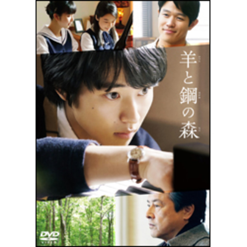 羊と鋼の森　DVD通常版（TDV28361D）｜TOHO theater STORE｜