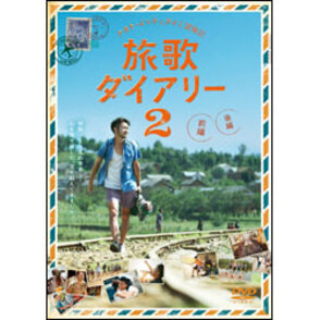 ナオト・インティライミ冒険記　旅歌ダイアリー２　DVD スタンダード・エディション（2枚組）