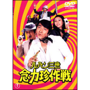 ルパン三世 念力珍作戦 〈DVD〉（TDV2850D）｜TOHO theater STORE｜