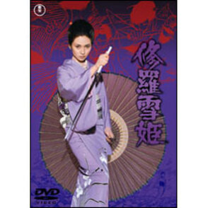修羅雪姫 〈DVD〉（TDV2851D）｜TOHO theater STORE｜