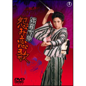 修羅雪姫 怨み恋歌 〈DVD〉（TDV2852D）｜TOHO theater STORE｜