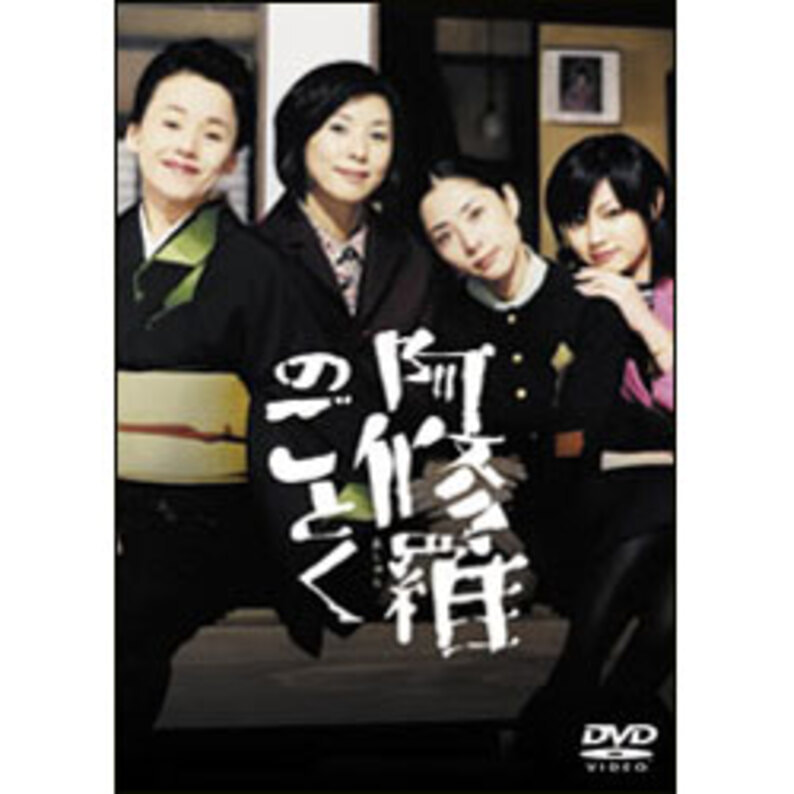 阿修羅のごとく（2枚組） 〈DVD〉（TDV2859D）｜TOHO theater STORE｜