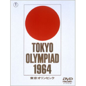 市川崑　長篇記録映画　東京オリンピック（2枚組） 〈DVD〉, カラー展開なし, サイズ展開なし