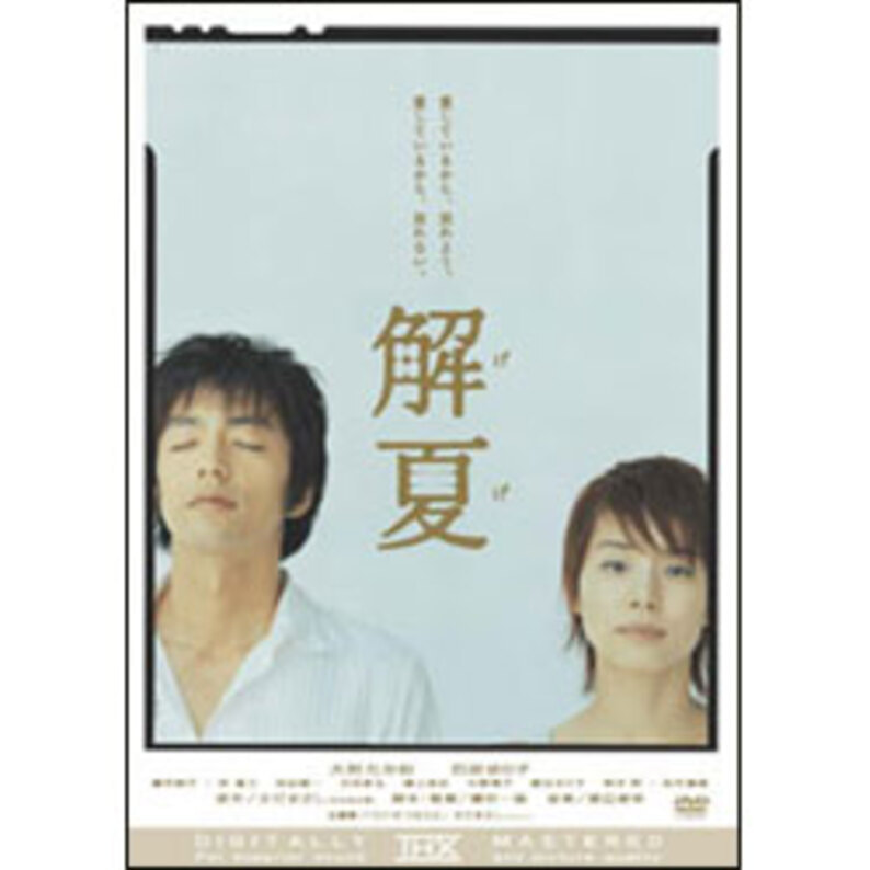 解夏（2枚組） 〈DVD〉（TDV2865D）｜TOHO theater STORE｜