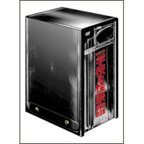 学校の怪談 DVD-BOX(5枚組)