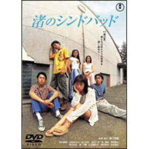渚のシンドバッド 〈DVD〉