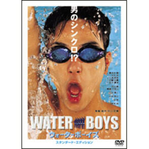 ウォーターボーイズ スタンダード・エディション 〈DVD〉
