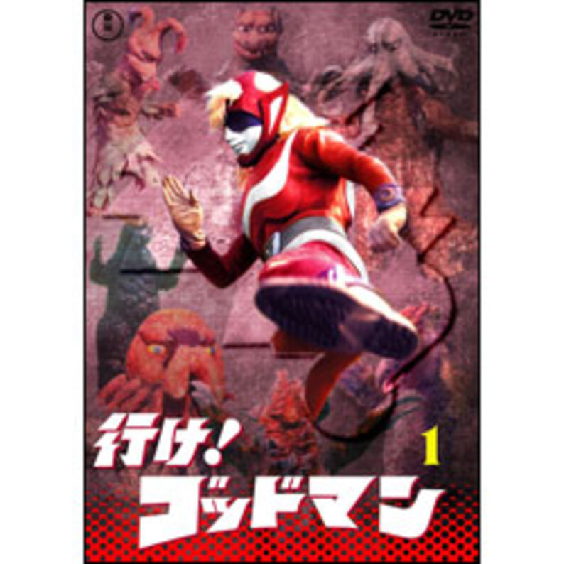 行け！ゴッドマンVol.1【名作セレクション】〈DVD〉（TDV29000D）｜TOHO theater STORE｜