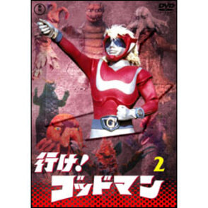 行け！ゴッドマンVol.2【名作セレクション】〈DVD〉（TDV29001D