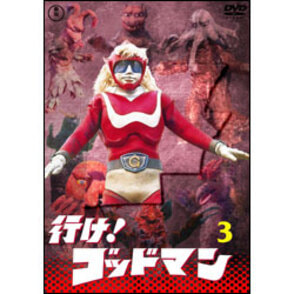 (未使用･未開封品)　行け！ゴッドマンVOL.3  bt0tq1u Amazon.co.jp: 行け！ゴッドマンVOL.3 【東宝DVD名作