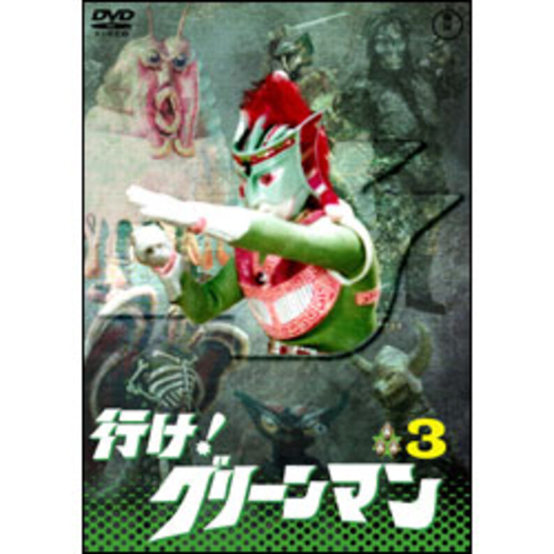 行け！グリーンマンVol.3【名作セレクション】〈DVD〉（TDV29006D