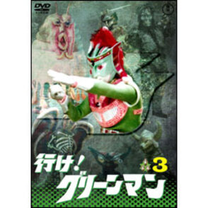 行け！グリーンマンVol.3【名作セレクション】〈DVD〉
