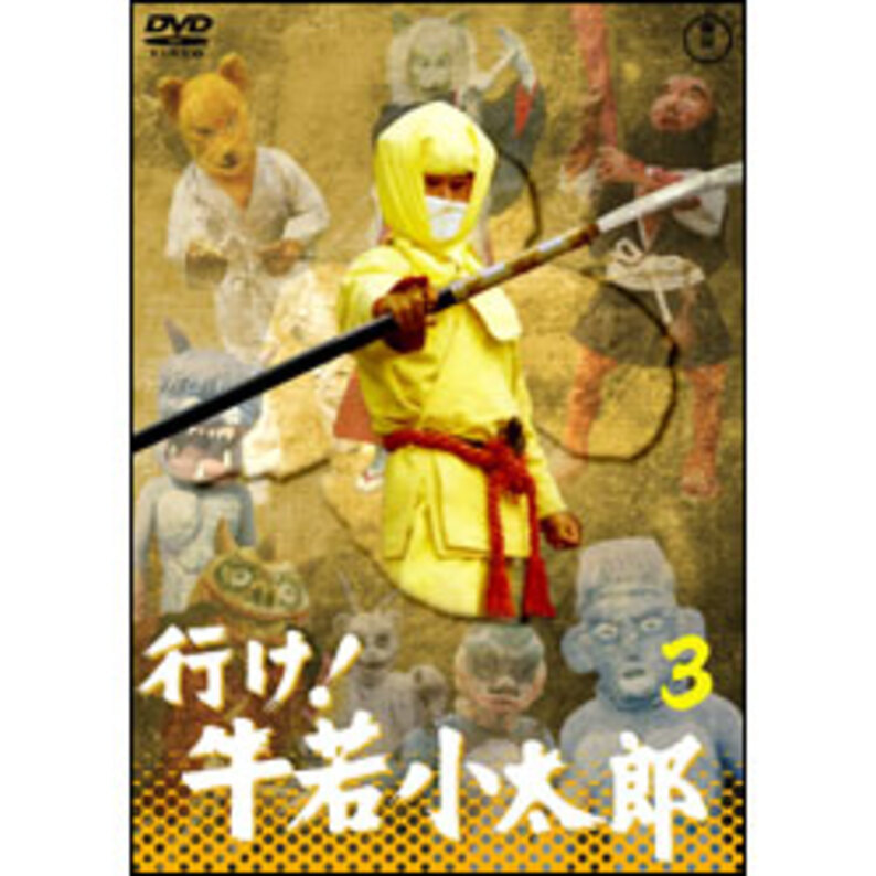行け！牛若小太郎Vol.3【名作セレクション】〈DVD〉（TDV29010D 