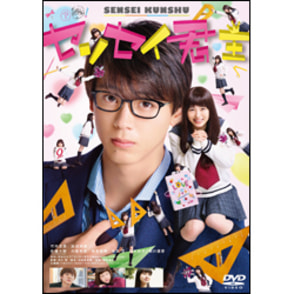 センセイ君主　DVD 通常版