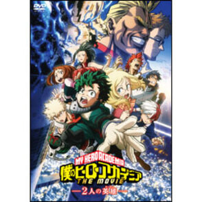 「僕のヒーローアカデミア THE MOVIE ～２人の英雄～」通常版　DVD