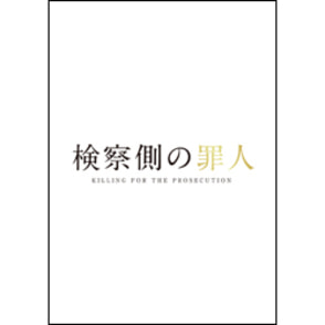 検察側の罪人 DVD 通常版