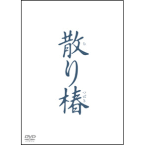 散り椿　DVD（2枚組）